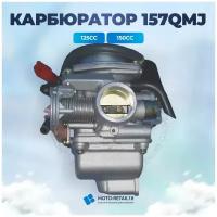 Карбюратор 125-150сс 157QMJ 152QMI