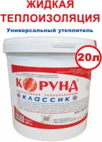 Жидкая теплоизоляция (краска, утеплитель, покрытие) Корунд Классик 20л