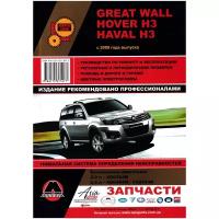 Рук.по рем.Great Wall Hover H3/Haval H3