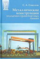 сергей соколов: металлические конструкции подъемно-транспортных машин. учебное пособие