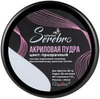 Акриловая пудра Serebro для наращивания, ремонта и укрепления ногтей, прозрачная, 20 г