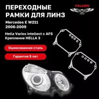 Рамка переходная для линз Mercedes E W211 2006-2009 AFS Hella Variox intellect Hella 3