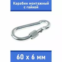 Карабин тактический монтажный стальной с гайкой 60х6 мм, оцинкованный, забота В удовольствие, MP-245S-60M