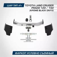 Фаркоп торцевой Berg Toyota Land Cruiser Prado (Тойота Ленд Крузер Прадо) 120 2002-2009/Land Cruiser Prado 150 2009-н. в, кр. Black Onyx, F.5714.002