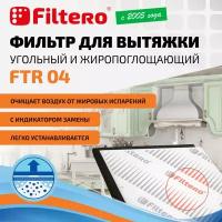 Filtero FTR 04 комбинированный фильтр (угольный и жиропоглощающий) для кухонных вытяжек, 57х47см