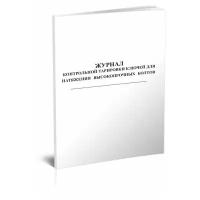 Журнал контрольной тарировки ключей для натяжения высокопрочных болтов (Форма Ф-60) - ЦентрМаг