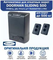 Комплект электропривода SLIDING-500KIT5 для откатных ворот весом до 500 кг (DOORHAN), два пульта