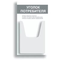 Уголок потребителя 280*500 мм (стенд информационный, доска информационная, уголок покупателя) с 1 объемным карманом А4