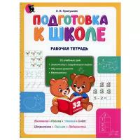 Подготовка к школе. Рабочая тетрадь. Учебное наглядное пособие для дошкольников. 3-е изд
