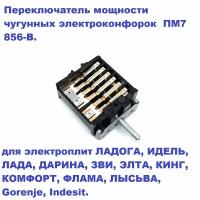 Переключатель конфорки ПМ7 856-В (ПМЭ27 - 2375) для электроплиты дарина, ладога, идель, лада