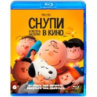 Снупи и мелочь пузатая в кино (Blu-ray)