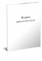 Журнал дефектов ВЛ 6-20 кВ - ЦентрМаг