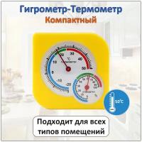 Компактный автономный комнатный термометр гигрометр механический для измерения температуры и влажности