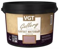 Штукатурка декоративная VGT Gallery Бархат матовая (1кг)