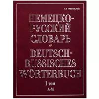 Немецко-русский словарь. В 2 т. Т. I. А - М