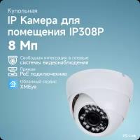 Купольная камера видеонаблюдения IP PS-link IP308P матрица 8Мп с POE питанием