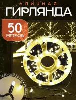 Светодиодная гирлянда уличная, для помещения 50 метров / 250 светодиодов/ 8 режимов/ на Бабине/ Питание от сети 220В/ Теплый желтый/ Серия: Лапландия