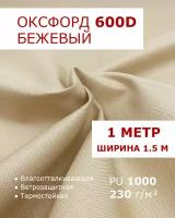 Оксфорд 600 Бежевый цвет 1 метр ткань водоотталкивающая тентовая уличная на отрез с пропиткой WR PU 1000 материал oxford 600 d