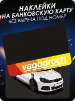 Наклейка на банковскую карту Volkswagen вагодрочь VW
