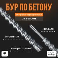 Бур по бетону Sds-max/ Буры для перфоратора SDS MAX / бур 28х600мм