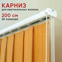 Карниз для вертикальных жалюзи 200 см