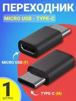 Адаптер переходник MicroUSB (F) - Type-C (M) GSMIN Cay (Черный)