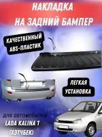 Накладка защитная на задний бампер Лада Калина 1 (хэтчбек) тюн-авто