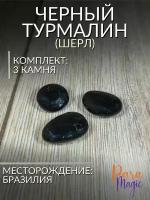 Черный турмалин (шерл), натуральный камень 3шт, размер 1,5-2см