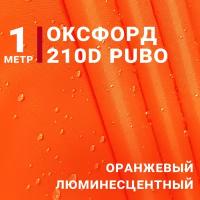 Водоотталкивающая Ткань Оксфорд 210D PUBO, цвет Люминесцентно-оранжевый, отрез 1м*150см, плотность 90 гр/м. кв