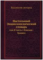 Настольный Энциклопедический словарь. том II часть 2 Власьев - Грациус