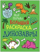 Соломкина А. К. Моя первая большая раскраска. Динозавры. Моя первая большая раскраска