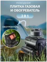 Плитка газовая походная / Обогреватель для палатки / Плитка+обогреватель 2 в 1 (пьезоэлектрический поджиг 1,3кВт)