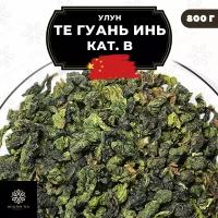 Китайский чай Улун Те Гуань Инь (кат. В) Полезный чай / HEALTHY TEA, 800 г