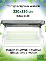 Тент крыша для садовых качелей Варадеро 220х130 см из материала оксфорд 210, серый