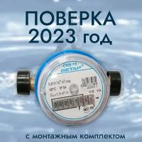 Счетчик для холодной воды СХВ - 15, с монтажным комплектом, Бетар, 2023 год выпуска