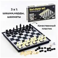 Магнитная настольная игра 3 в 1, шахматы, шашки, нарды, размер доски 27 х 27 см