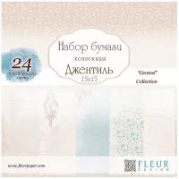 Бумага Fleur design 15х15 см, 24 листа, Джентиль