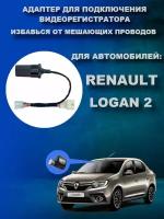 Адаптер для подключения видеорегистратора к плафону RENAULT LOGAN 2 поколения рено логан