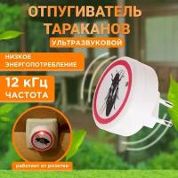 Ультразвуковой отпугиватель вредителей тараканов, насекомых (зона покрытия 30 м2) от розетки 220В для дома, дачи, квартиры