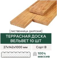 Террасная доска (вельвет) Лиственница сорт В 1000х142х27 (10 шт)