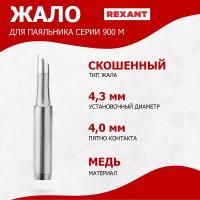 Долговечное жало для паяльника REXANT скошенного типа (4 мм), диаметр 4.3 мм