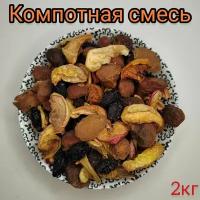 Смесь для компота из сухофруктов, 2кг / компотная смесь из сухофруктов