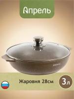 Жаровня Апрель 28 см Гранит с антипригарным покрытием со стеклянной крышкой