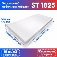 Поролон ППУ 100*1000*2000 ST1825