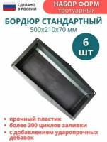 МайДом Формы для бетона бордюра тротуарного молд. Размеры формы 500х210х70 мм, комплект - 6 шт. Уютный дом