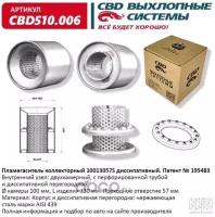 Пламегаситель коллекторный 10013057S диссипативный, из нерж стали Cbd CBD510006