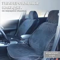 Накидки на сидения автомобиля универсальные из Велюра 2 шт. черный ромб