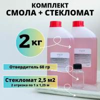 Полиэфирная смола 2 кг + Стекломат 2,5 м2