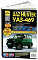Книга UAZ Hunter с 2003, УАЗ 469 с 2010 бензин, дизель, ч/б фото, цветные электросхемы. Руководство по ремонту и эксплуатации автомобиля. Третий Рим