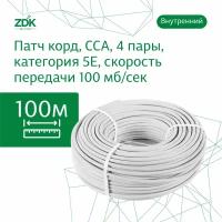 LAN кабель витая пара ZDK Внутренний CCA (100 метров)